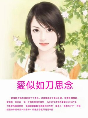cover image of 愛似如刀思念